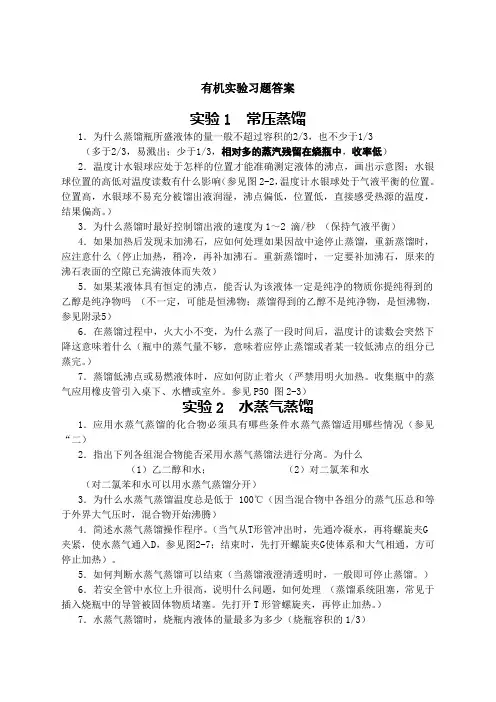 有机实验习题答案