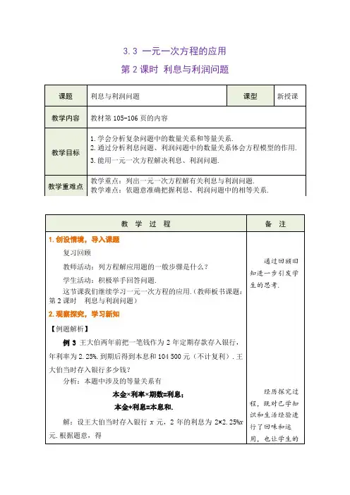 一元一次方程的应用 第2课时 利息与利润问题教学设计 (表格式) 沪科版数学七年级上册