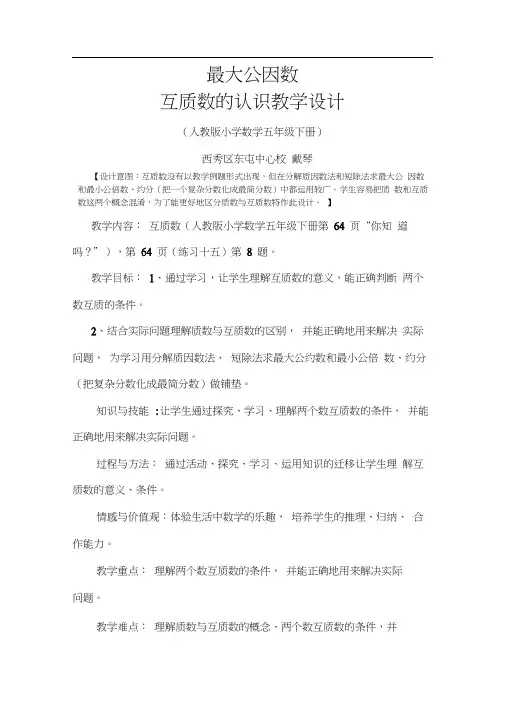 人教版数学五年级下册最大公因数、互质数的认识
