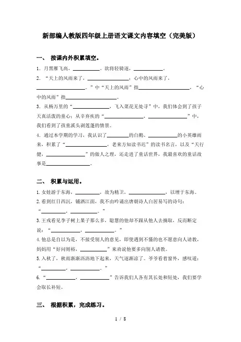 新部编人教版四年级上册语文课文内容填空(完美版)