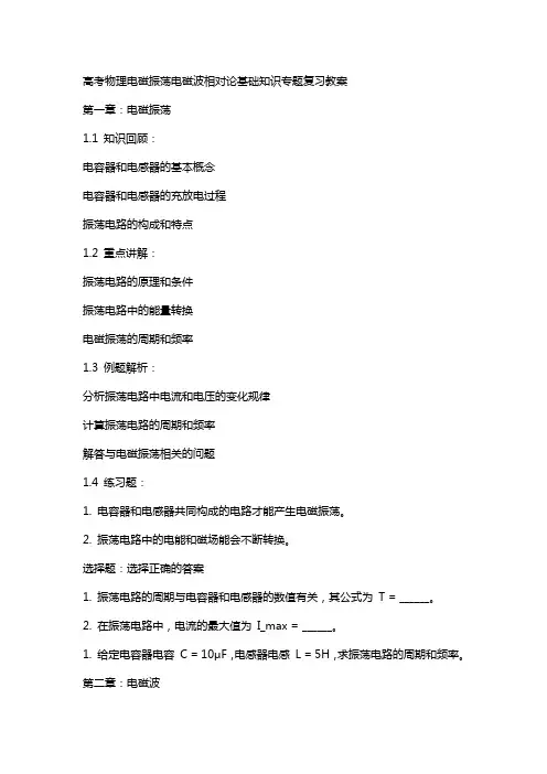 高考物理电磁振荡电磁波相对论基础知识专题复习教案