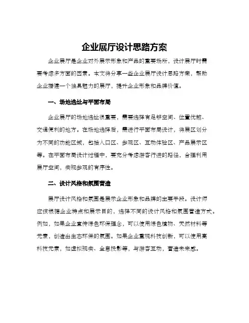 企业展厅设计思路方案