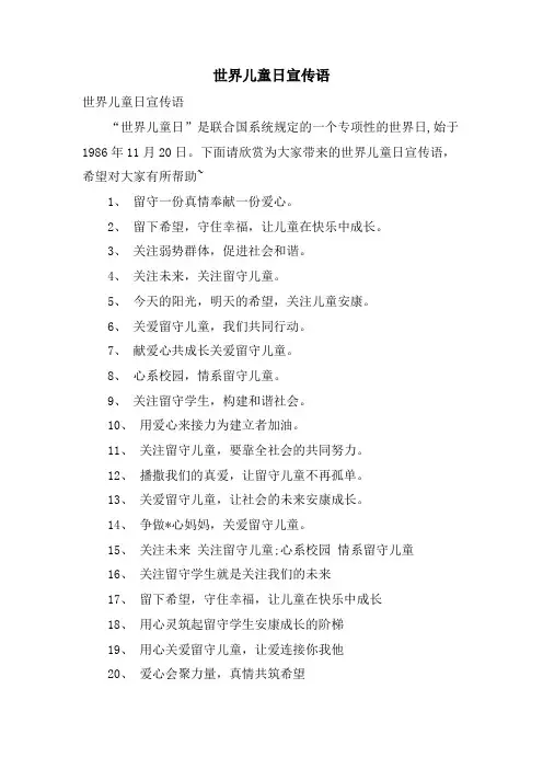 世界儿童日宣传语.doc