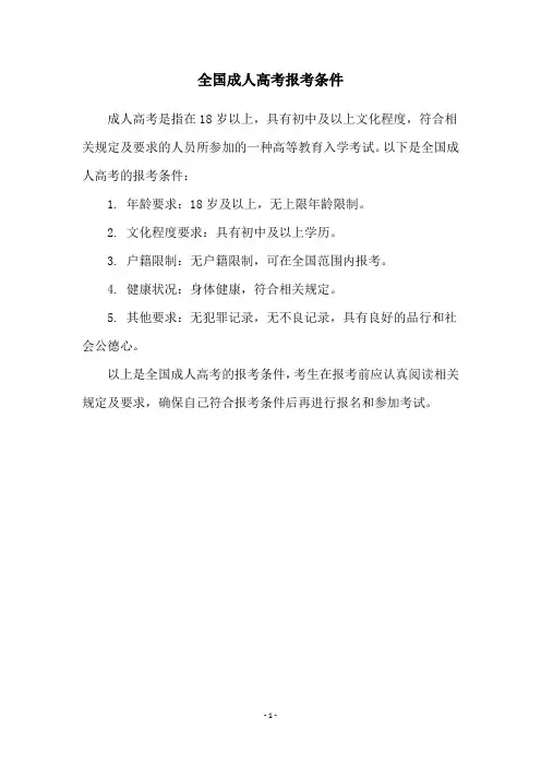 全国成人高考报考条件