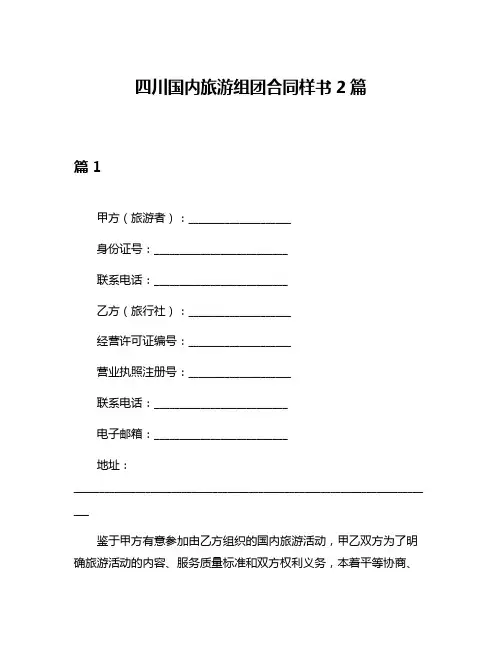 四川国内旅游组团合同样书2篇