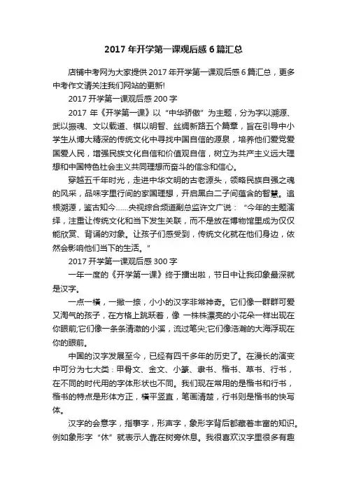 2017年开学第一课观后感6篇汇总