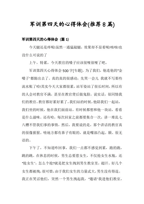 军训第四天的心得体会(推荐8篇)
