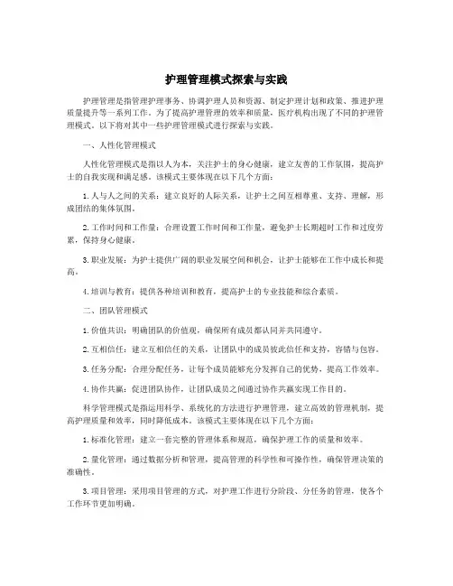 护理管理模式探索与实践