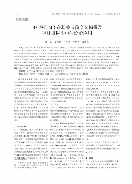 3D序列MR在膝关节前交叉韧带及半月板损伤中的诊断应用