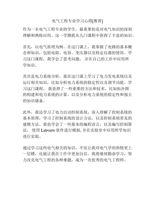 电气工程专业学习心得[推荐]