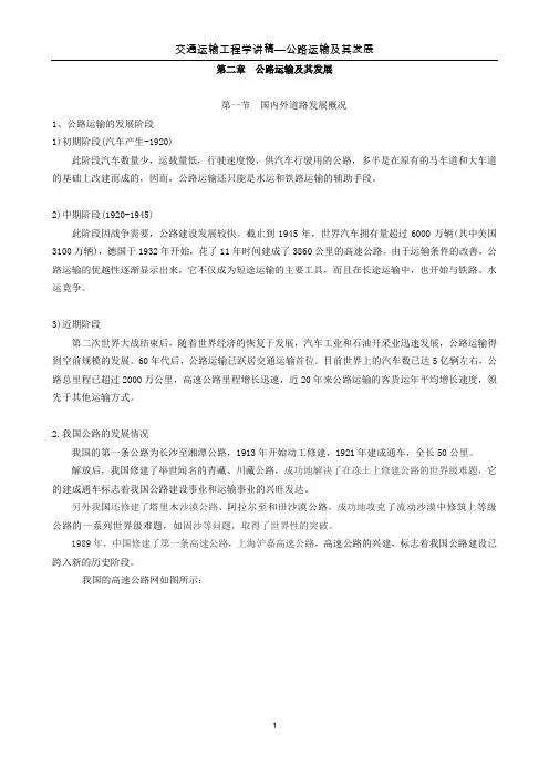 交通运输学教材-第二章  公路运输及其发展