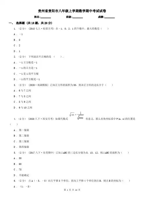 贵州省贵阳市八年级上学期数学期中考试试卷