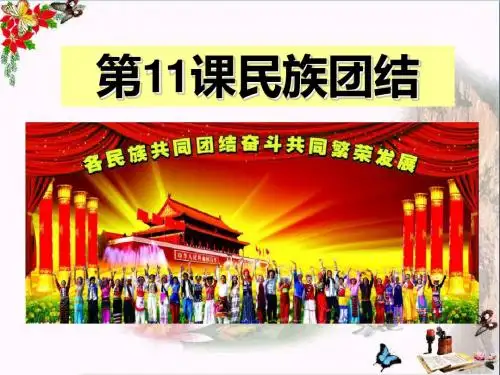 第11课_民族团结课件(1)