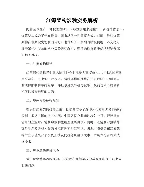 红筹架构涉税实务解析