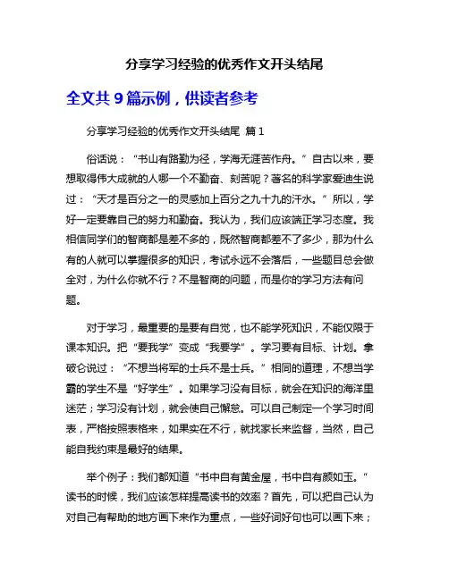 分享学习经验的优秀作文开头结尾