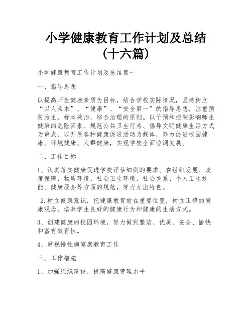 小学健康教育工作计划及总结(十六篇)
