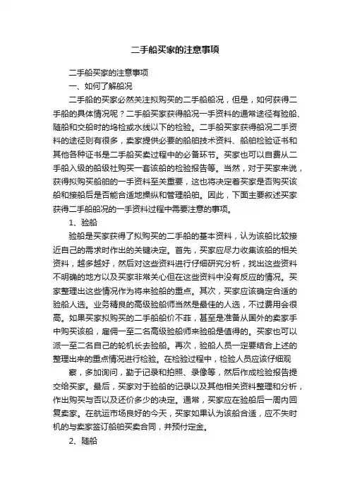 二手船买家的注意事项