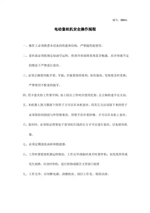 电动套丝机安全操作规程