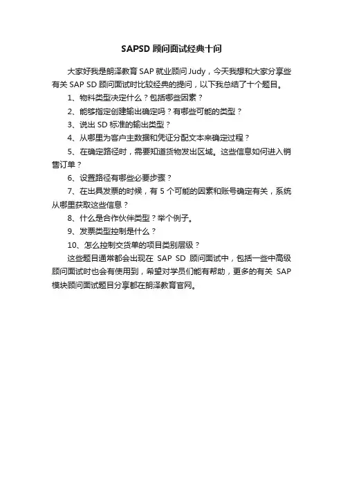 SAPSD顾问面试经典十问