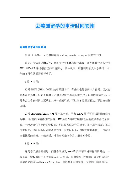 去美国留学的申请时间安排