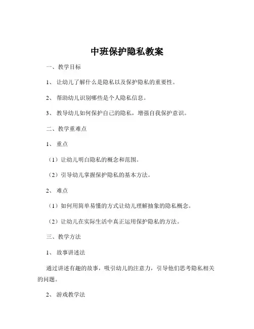 中班保护隐私教案