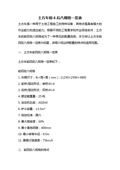 土方车前4后八规格一览表