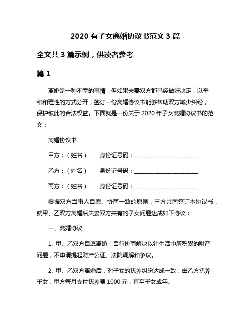 2020有子女离婚协议书范文3篇