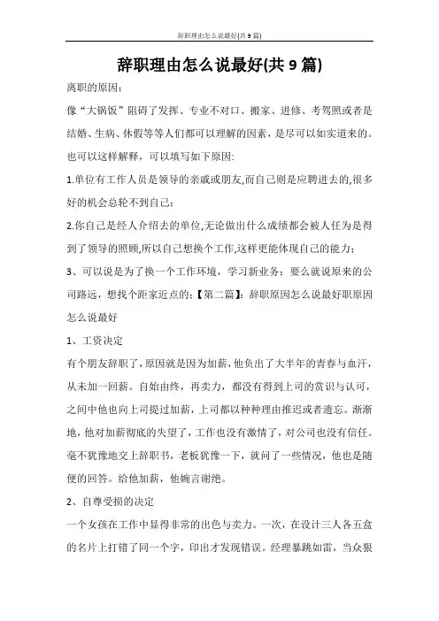 辞职理由怎么说最好(共9篇)