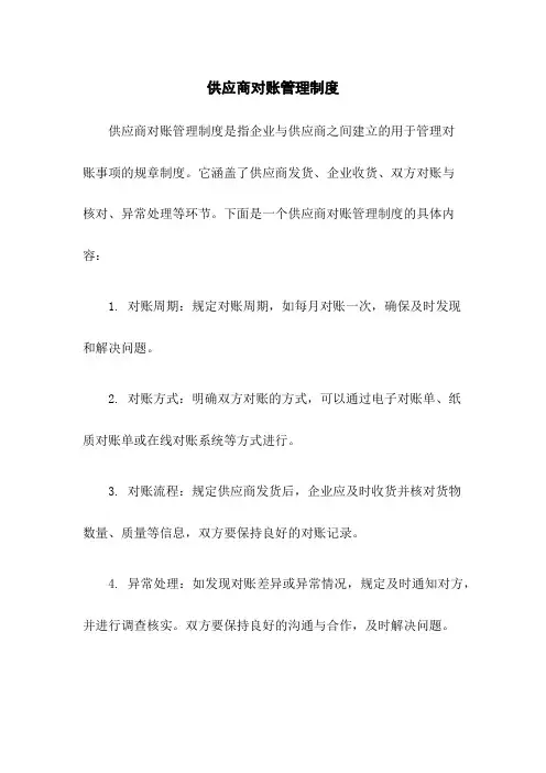 供应商对账管理制度