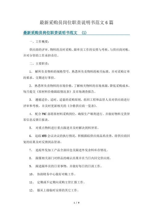 最新采购员岗位职责说明书范文6篇