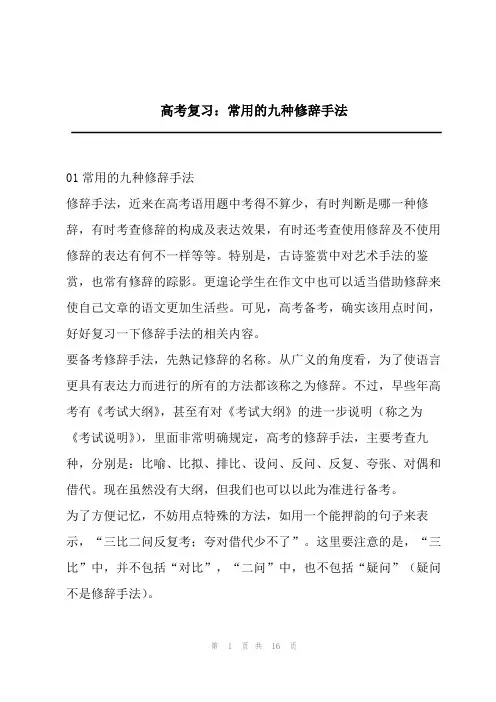 高考复习：常用的九种修辞手法