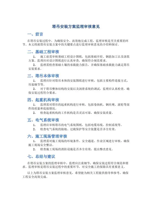 塔吊安装方案监理审核意见