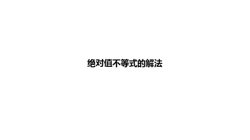 绝对值不等式的解法课件