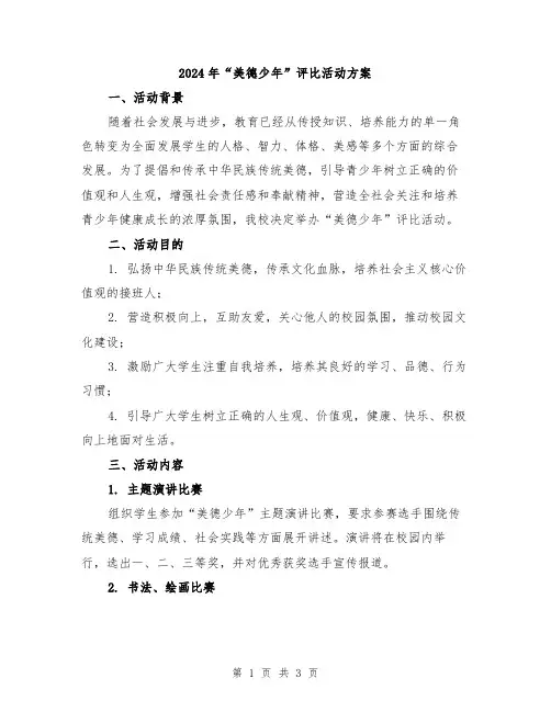 2024年“美德少年”评比活动方案