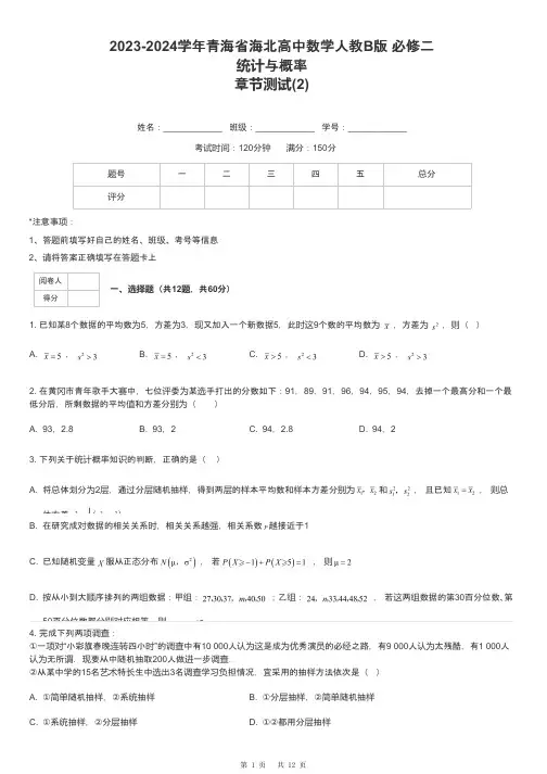 2023-2024学年青海省海北高中数学人教B版 必修二统计与概率章节测试-2-含解析