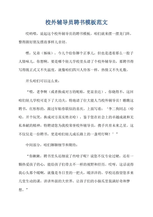 校外辅导员聘书模板范文