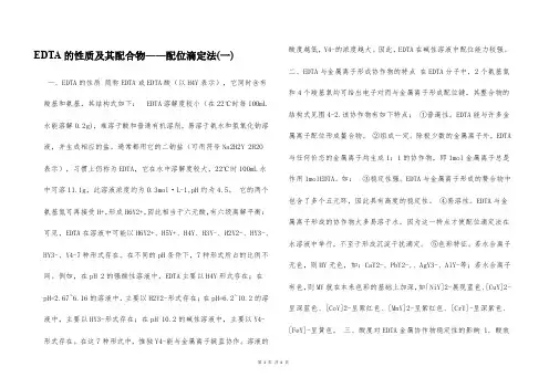EDTA的性质及其配合物——配位滴定法(一)  