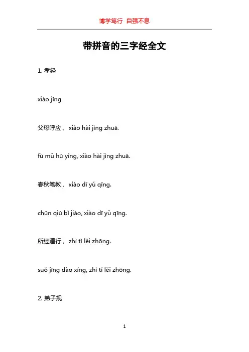 带拼音的三字经全文
