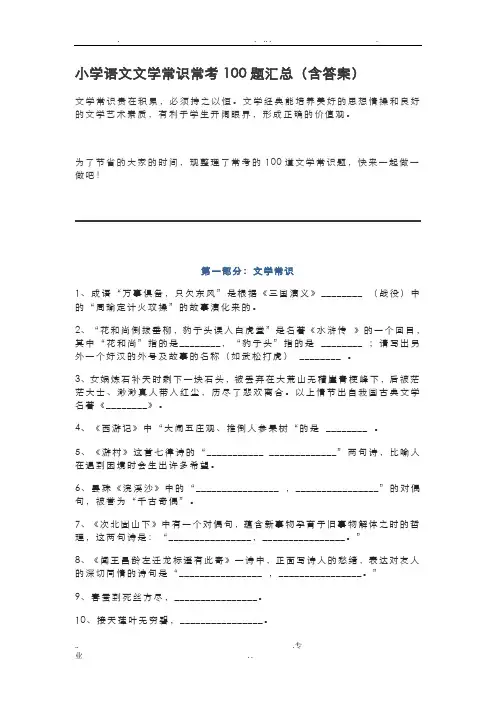 小学语文文学常识常考100题汇总(含答案)