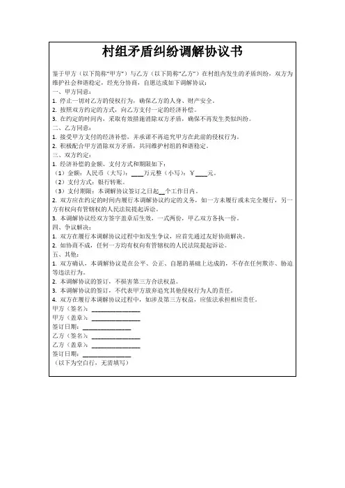 村组矛盾纠纷调解协议书
