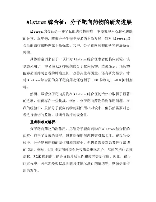 Alstrom综合征：分子靶向药物的研究进展