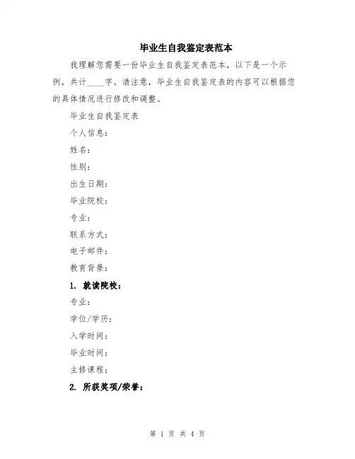 毕业生自我鉴定表范本
