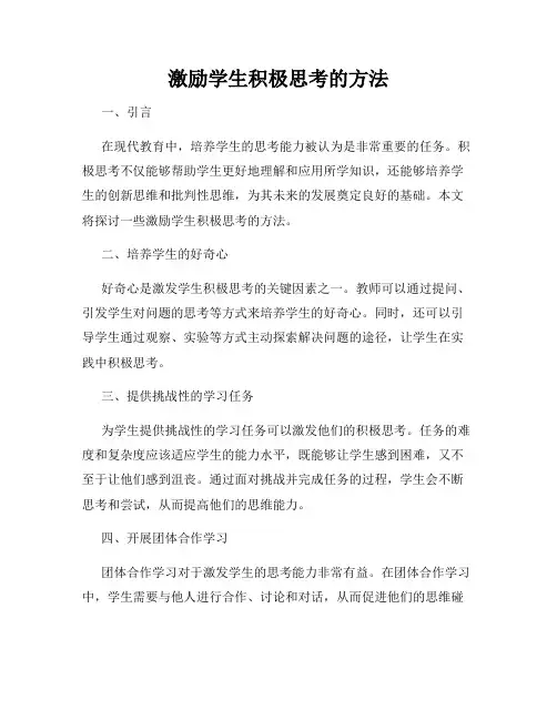 激励学生积极思考的方法