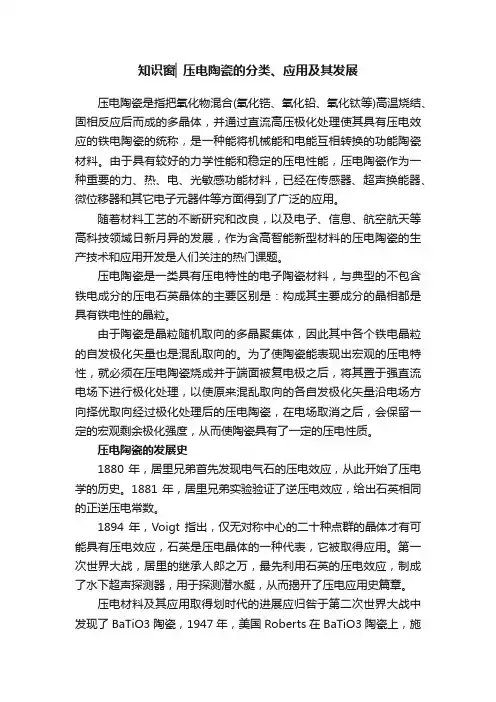 知识窗▏压电陶瓷的分类、应用及其发展