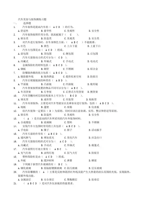 《汽车美容与装饰》练习题部分含答案