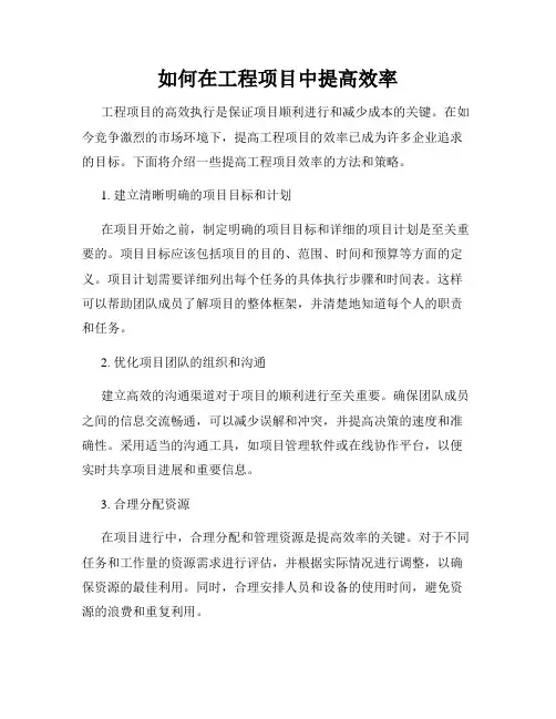 如何在工程项目中提高效率