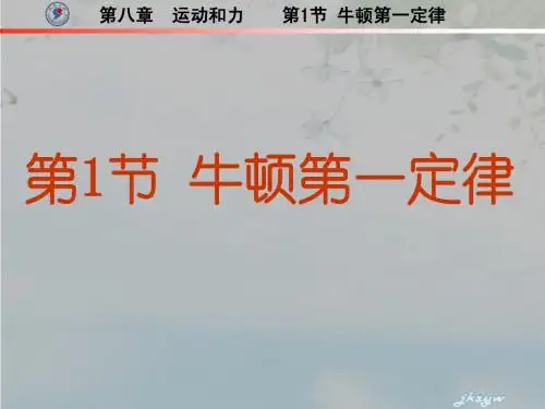 8.1牛顿第一定律