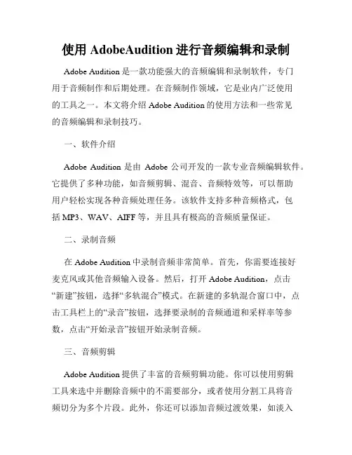 使用AdobeAudition进行音频编辑和录制
