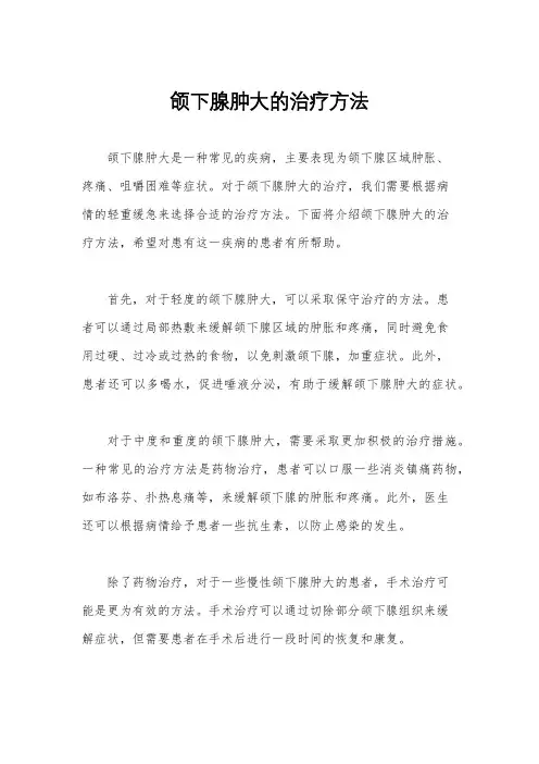 颌下腺肿大的治疗方法