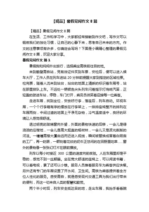 【精品】暑假见闻作文8篇